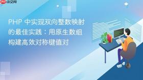 PHP 中实现双向整数映射的最佳实践：用原生数组构建高效对称键值对
