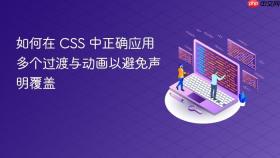 如何在 CSS 中正确应用多个过渡与动画以避免声明覆盖