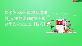 知乎怎么做引流到私域赚钱_知乎导流到微信不被封号的安全方法【技巧】