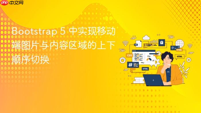 Bootstrap 5 中实现移动端图片与内容区域的上下顺序切换
