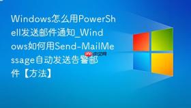 windows怎么用powershell发送邮件通知_windows如何用send-mailmessage自动发送告警邮件【方法】