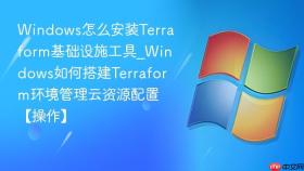 windows怎么安装terraform基础设施工具_windows如何搭建terraform环境管理云资源配置【操作】