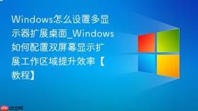 windows怎么设置多显示器扩展桌面_windows如何配置双屏幕显示扩展工作区域提升效率【教程】