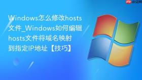 windows怎么修改hosts文件_windows如何编辑hosts文件将域名映射到指定ip地址【技巧】