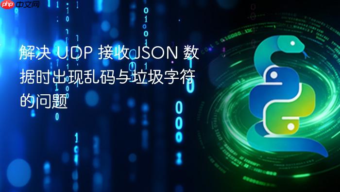 解决 UDP 接收 JSON 数据时出现乱码与垃圾字符的问题