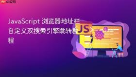 JavaScript 浏览器地址栏自定义双搜索引擎跳转教程
