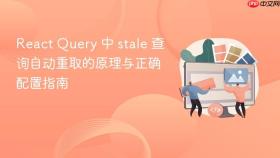 React Query 中 stale 查询自动重取的原理与正确配置指南