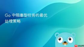 Go 中阻塞型任务的最优处理策略
