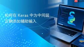 如何在 Keras 中为中间层正确添加辅助输入
