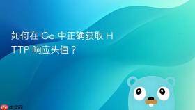 如何在 Go 中正确获取 HTTP 响应头值？
