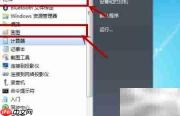 用Print Screen键轻松截图