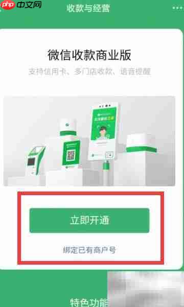 开通微信收款商业版指南