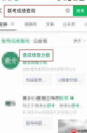 联考成绩查询方法