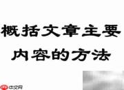 概括文章主要内容的方法