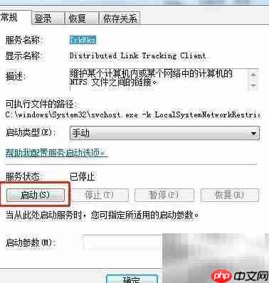 Win7如何启动TrkWks服务