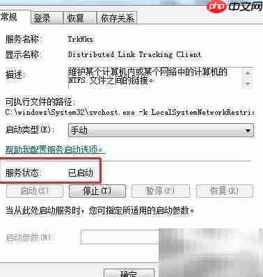 Win7如何启动TrkWks服务