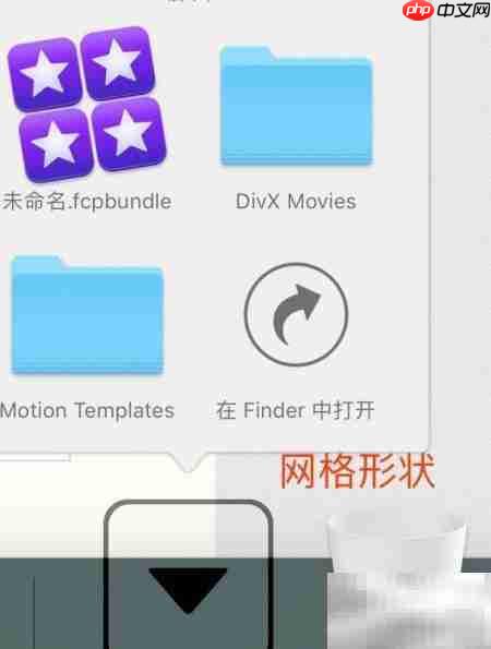 DOCK栏功能详解