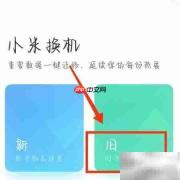 手机数据迁移新机指南