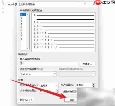 Word多级列表设置方法