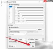 Word多级列表设置方法