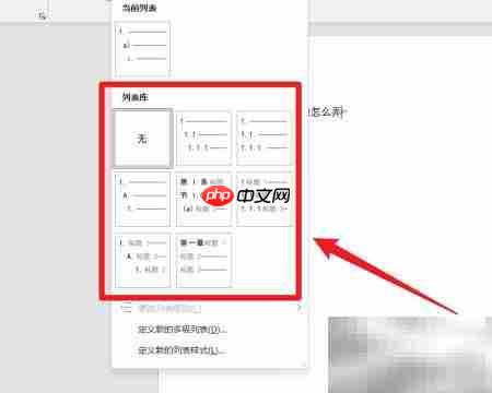Word多级列表设置方法