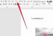 Word多级列表设置方法