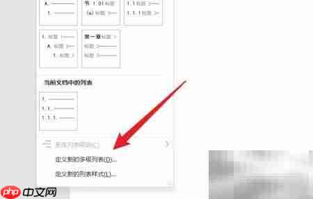 Word多级列表设置方法