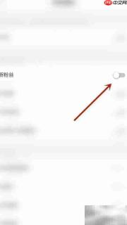 如何关闭约友新粉丝通知