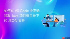 如何在 VS Code 中正确读取 Java 项目根目录下的 JSON 文件