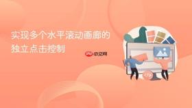 实现多个水平滚动画廊的独立点击控制
