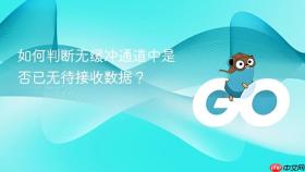如何判断无缓冲通道中是否已无待接收数据？
