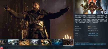 《龙之信条2》发售两周年 Steam版还有D加密