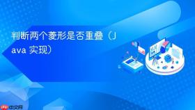 判断两个菱形是否重叠（Java 实现）
