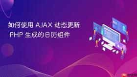 如何使用 AJAX 动态更新 PHP 生成的日历组件
