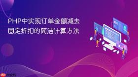 PHP中实现订单金额减去固定折扣的简洁计算方法