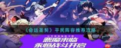 命运圣契阵容推荐平民零氪 命运圣契平民阵容推荐攻略
