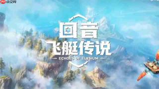 《回音:飞艇传说》《颂钟长鸣》春促开启,社区活动赢取千元奖品