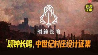 《回音:飞艇传说》《颂钟长鸣》春促开启,社区活动赢取千元奖品