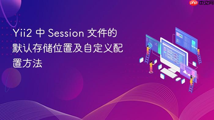 Yii2 中 Session 文件的默认存储位置及自定义配置方法