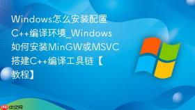 windows怎么安装配置c++编译环境_windows如何安装mingw或msvc搭建c++编译工具链【教程】