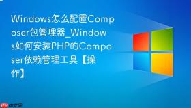 windows怎么配置composer包管理器_windows如何安装php的composer依赖管理工具【操作】