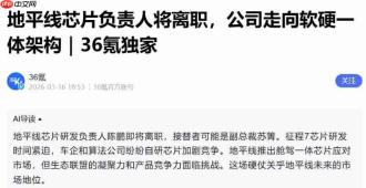 地平线的“三重门”:营收狂奔、亏损扩大、高管震荡