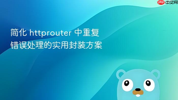 简化 httprouter 中重复错误处理的实用封装方案