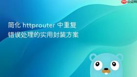 简化 httprouter 中重复错误处理的实用封装方案
