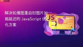 解决轮播图重启时图片加载延迟的 JavaScript 优化方案
