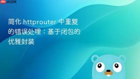 简化 httprouter 中重复的错误处理：基于闭包的优雅封装
