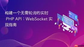 构建一个无需轮询的实时 PHP API：WebSocket 实现指南
