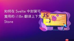如何在 Svelte 中封装可复用的 i18n 翻译上下文 Store
