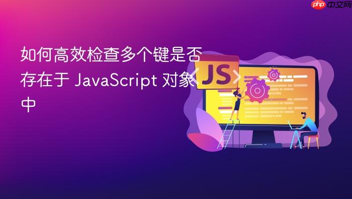 如何高效检查多个键是否存在于 JavaScript 对象中