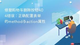 修复购物车删除按钮404错误：正确配置表单的method与action属性
